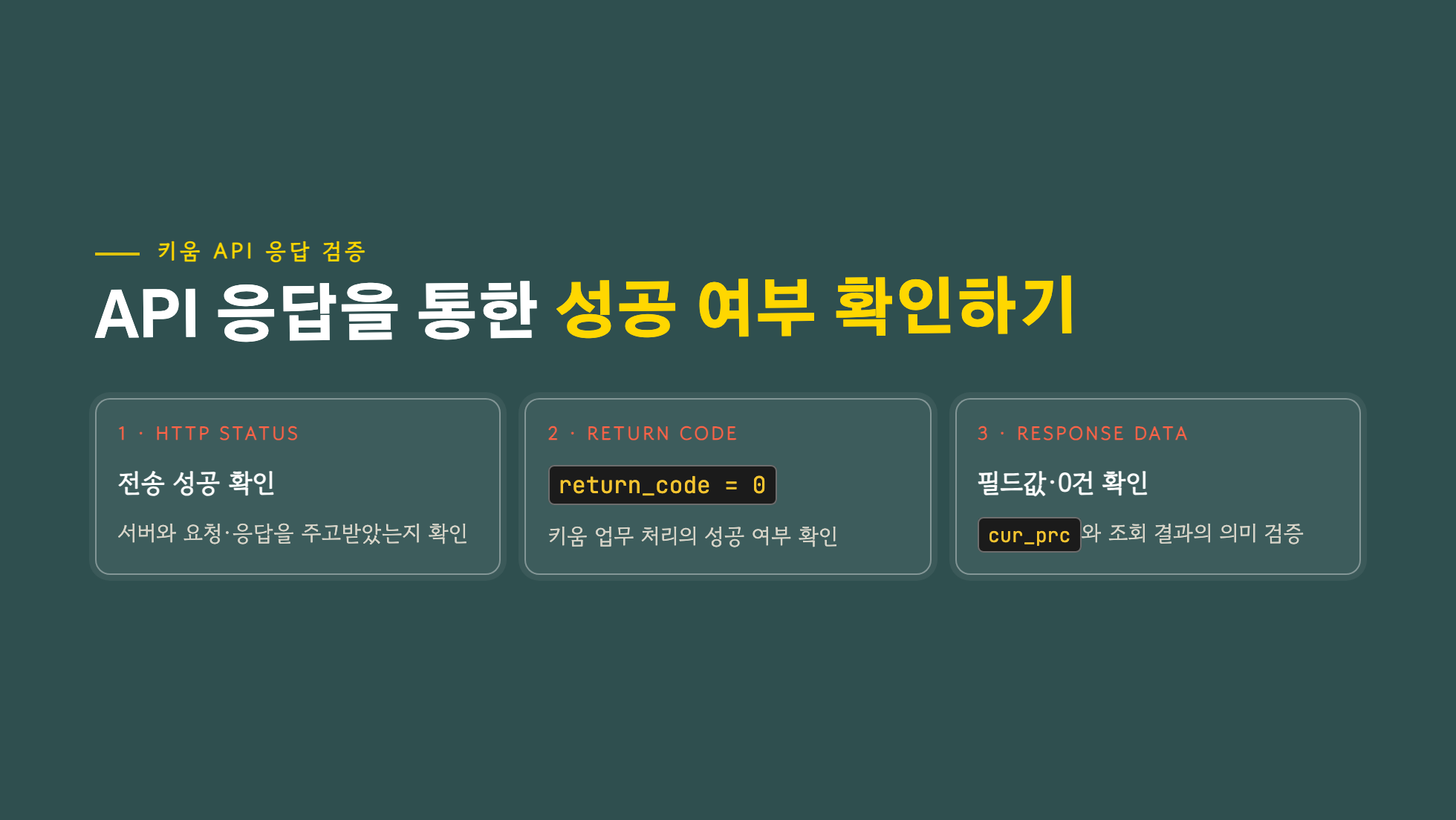 API 응답을 통한 성공 여부 확인