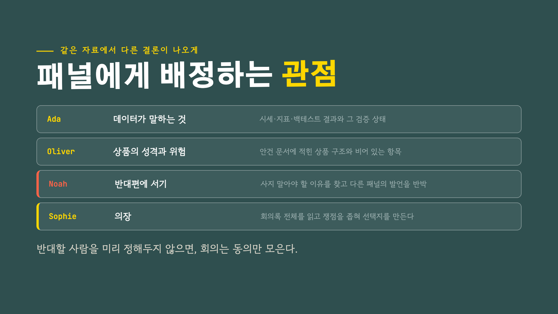 패널 세 명의 관점과 의장