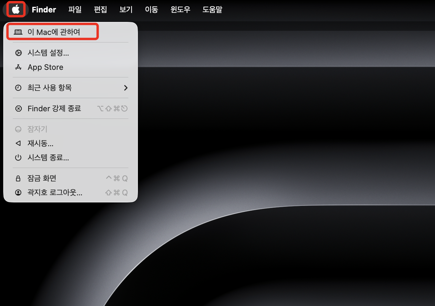 macOS 사과 메뉴에서 '이 Mac에 관하여' 선택