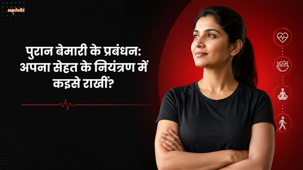 पुरान बेमारी के प्रबंधन: अपना सेहत के नियंत्रण में कइसे राखीं?(Chronic Disease Management explained in Bhojpuri)
