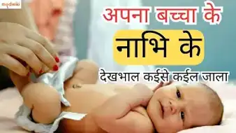 अपना बच्चा के नाभि के देखभाल कईसे कईल जाला!