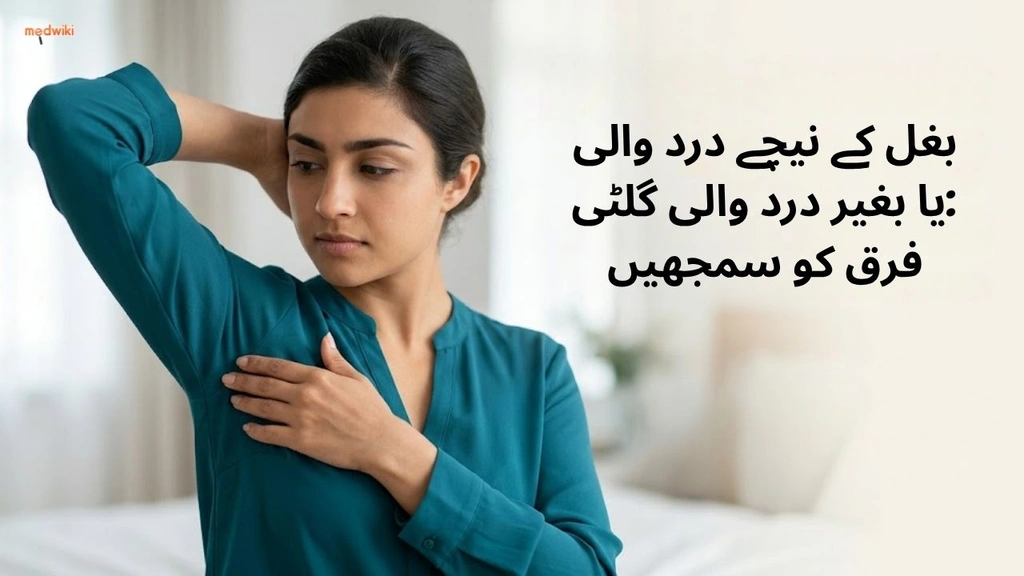 (Difference between Painful or Painless Lump Under Armpit in Urdu) بغل کے نیچے درد والی یا بغیر درد والی گلٹی: فرق کو سمجھیں