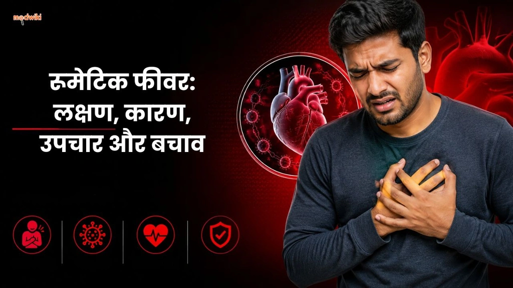 रूमेटिक फीवर: लक्षण, कारण, उपचार और बचाव(Rheumatic Fever Symptoms in Hindi)