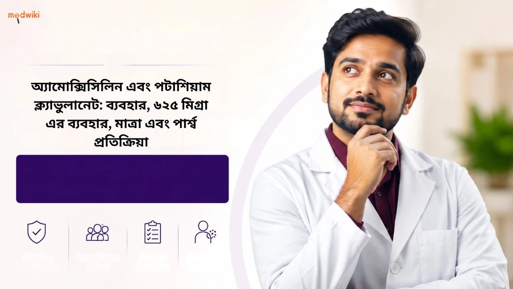 অ্যামোক্সিসিলিন এবং পটাশিয়াম ক্ল্যাভুলানেট: ব্যবহার, ৬২৫ মিগ্রা এর ব্যবহার, মাত্রা এবং পার্শ্ব প্রতিক্রিয়া