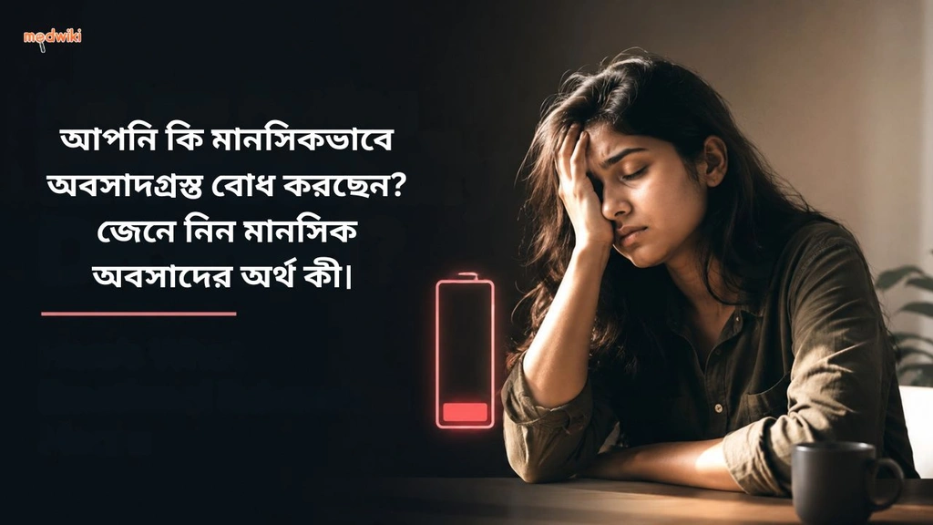 আপনি কি মানসিকভাবে অবসাদগ্রস্ত বোধ করছেন? জেনে নিন মানসিক অবসাদের অর্থ কী। (emotional exhaustion explained in bengali)