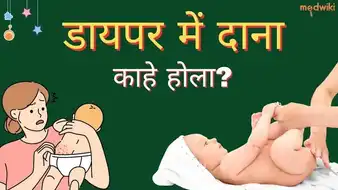 डायपर में दाना काहे होला?