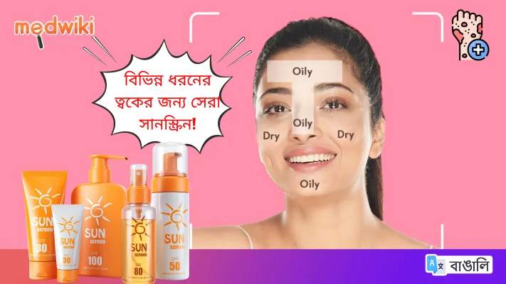 তৈলাক্ত, শুষ্ক, স্বাভাবিক এবং সংমিশ্রিত ত্বকের জন্য সেরা সানস্ক্রিন! 