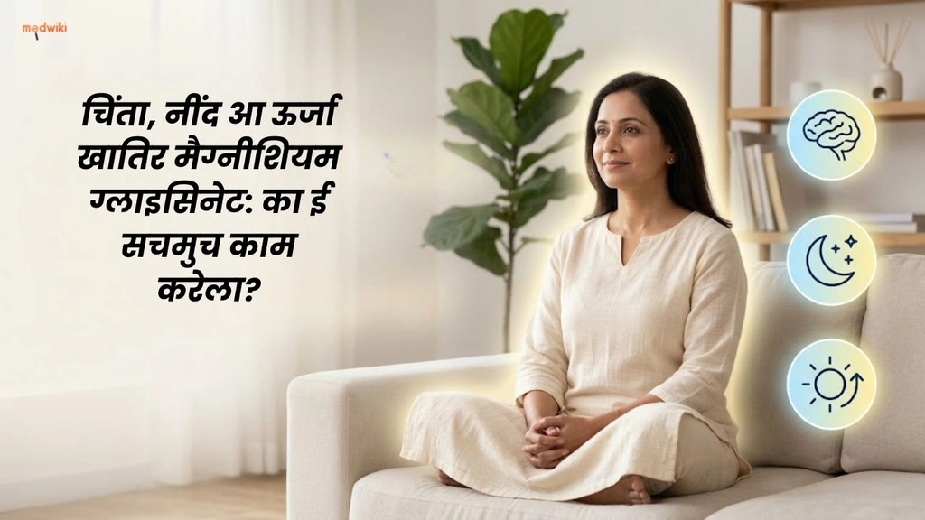 चिंता, नींद आ ऊर्जा खातिर मैग्नीशियम ग्लाइसिनेट: का ई सचमुच काम करेला?(Magnesium Glycinate for Anxiety & Sleep explained in Bhojpuri)