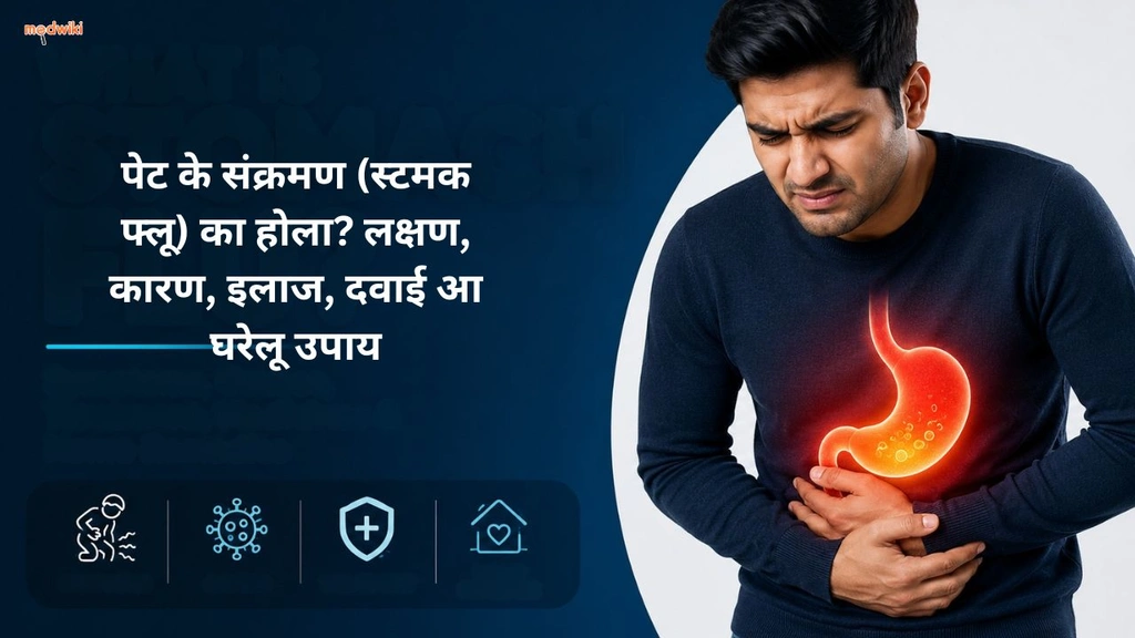 पेट के संक्रमण (स्टमक फ्लू) का होला? लक्षण, कारण, इलाज, दवाई आ घरेलू उपाय (stomach flu explained in Bhojpuri)