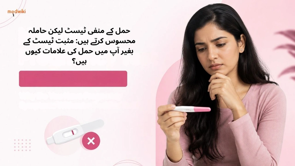 حمل کے منفی ٹیسٹ لیکن حاملہ محسوس کرتے ہیں: مثبت ٹیسٹ کے بغیر آپ میں حمل کی علامات کیوں ہیں؟(Negative Pregnancy Test but Feel Pregnant Explained in&nbsp; Urdu)