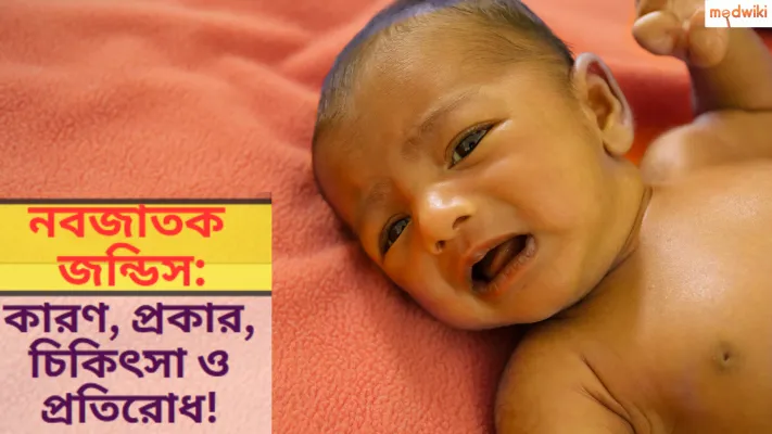 নবজাতক জন্ডিস: কারণ, প্রকার, চিকিৎসা ও প্রতিরোধ!