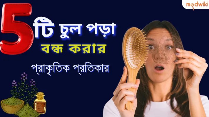 চুল পড়া বন্ধ এবং চুল পুনরায় গজানোর 5টি প্রাকৃতিক প্রতিকার!