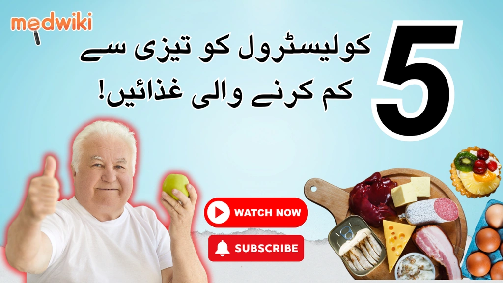 کولیسٹرول کو کم کرنے کے لیے کیا کھائیں؟ 5 غذائیں جو آپ کی مدد کر سکتی ہیں!
