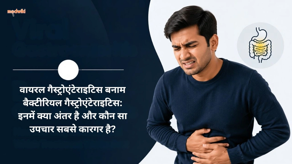 वायरल गैस्ट्रोएंटेराइटिस बनाम बैक्टीरियल गैस्ट्रोएंटेराइटिस: इनमें क्या अंतर है और कौन सा उपचार सबसे कारगर है? ( Viral Gastroenteritis vs Bacterial Gastroenteritis explained in hindi)