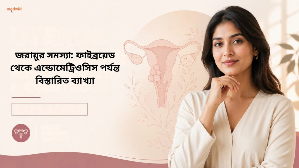 জরায়ুর সমস্যা: ফাইব্রয়েড থেকে এন্ডোমেট্রিওসিস পর্যন্ত বিস্তারিত ব্যাখ্যা(Uterus Problems explained in Bengali)