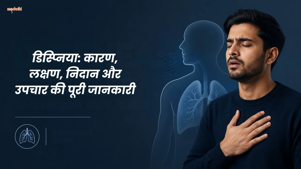 डिस्प्निया: कारण, लक्षण, निदान और उपचार की पूरी जानकारी(Dyspnea: Causes & Symptoms explained in Hindi)