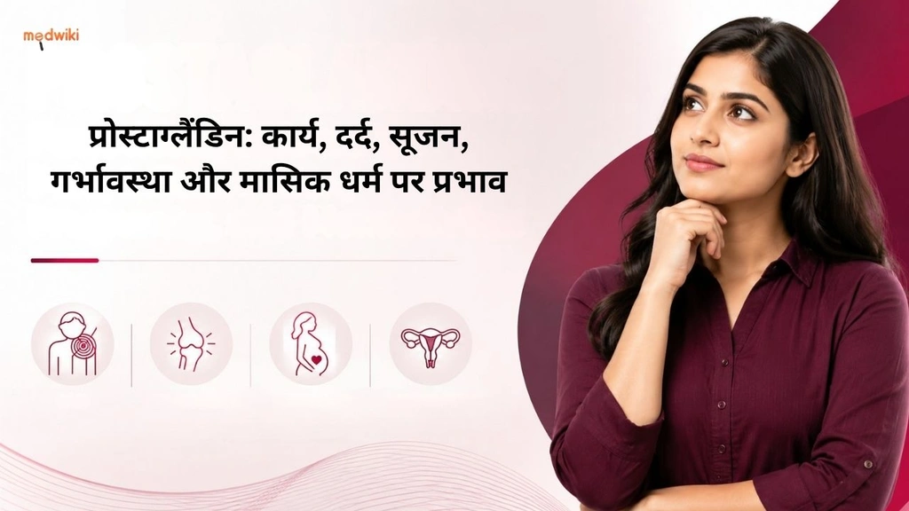प्रोस्टाग्लैंडिन: कार्य, दर्द, सूजन, गर्भावस्था और मासिक धर्म पर प्रभाव (Prostaglandins explained in Hindi)