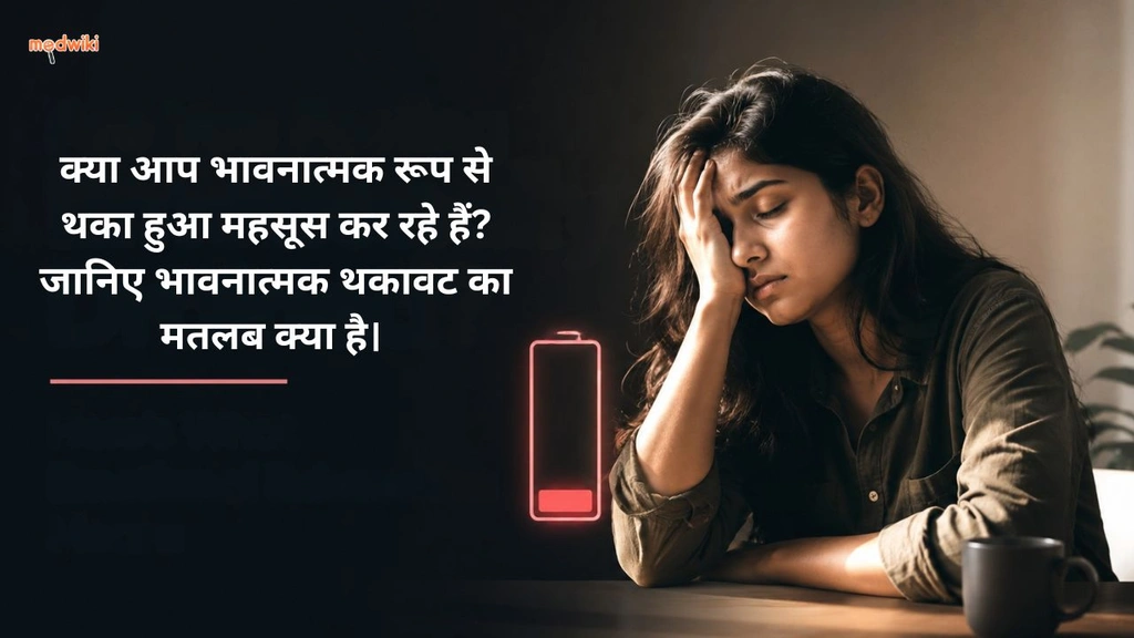 क्या आप भावनात्मक रूप से थका हुआ महसूस कर रहे हैं? जानिए भावनात्मक थकावट का मतलब क्या है। (emotional exhaustion explained in hindi)
