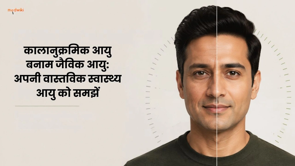कालानुक्रमिक आयु बनाम जैविक आयु: अपनी वास्तविक स्वास्थ्य आयु को समझें(Chronological Age vs Biological Age in Hindi)