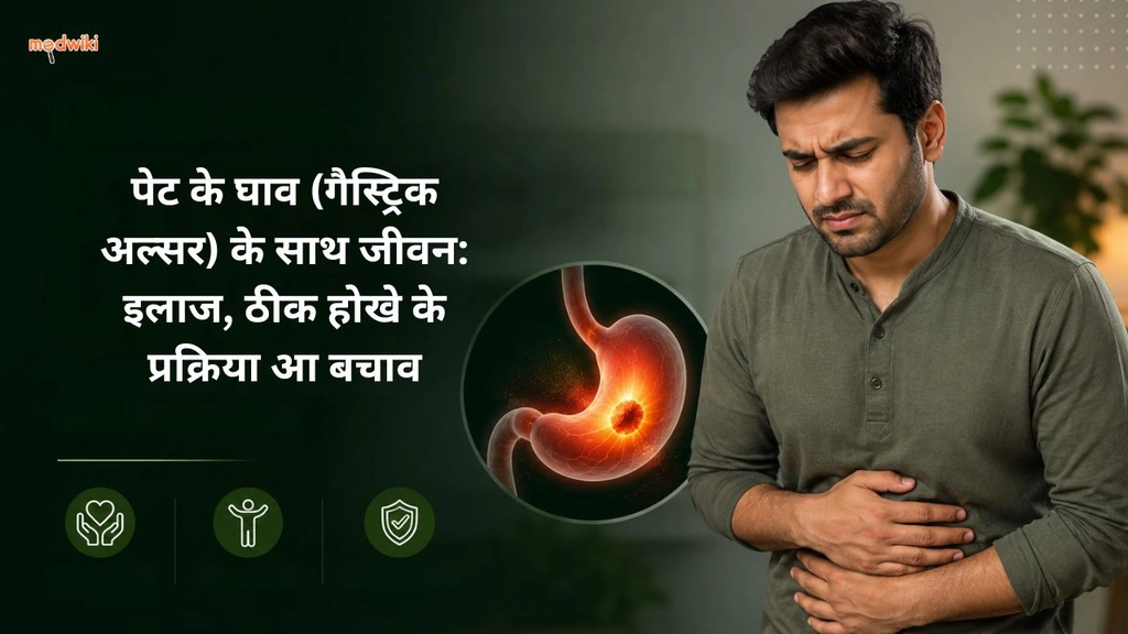 पेट के घाव (गैस्ट्रिक अल्सर) के साथ जीवन: इलाज, ठीक होखे के प्रक्रिया आ बचाव (stomach ulcer explained in Bhojpuri)