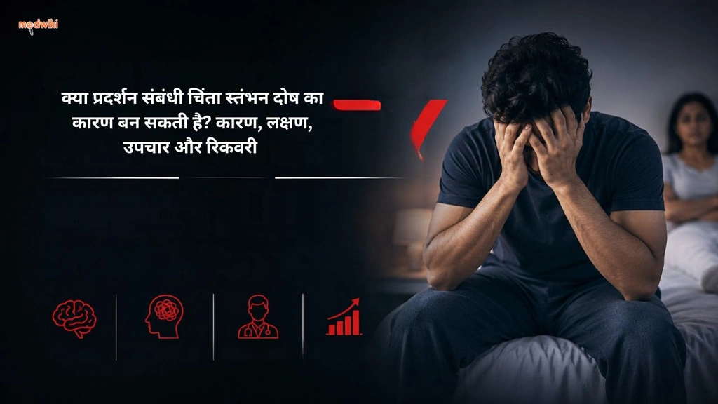 क्या प्रदर्शन संबंधी चिंता स्तंभन दोष का कारण बन सकती है? कारण, लक्षण, उपचार और रिकवरी (Performance anxiety Erectile Dysfunction explained in hindi)