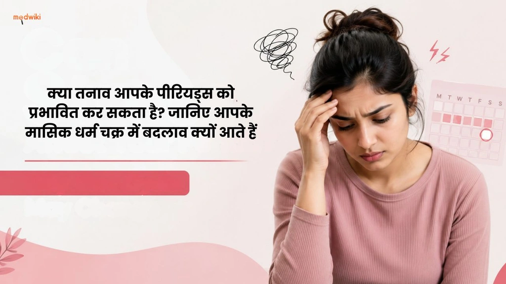 क्या तनाव आपके पीरियड्स को प्रभावित कर सकता है? जानिए आपके मासिक धर्म चक्र में बदलाव क्यों आते हैं(Can Stress Affect Your Period? in Hindi)