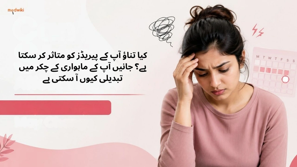 کیا تناؤ آپ کے پیریڈز کو متاثر کر سکتا ہے؟ جانیں آپ کے ماہواری کے چکر میں تبدیلی کیوں آ سکتی ہے(Can Stress Affect Your Period? In Urdu)
