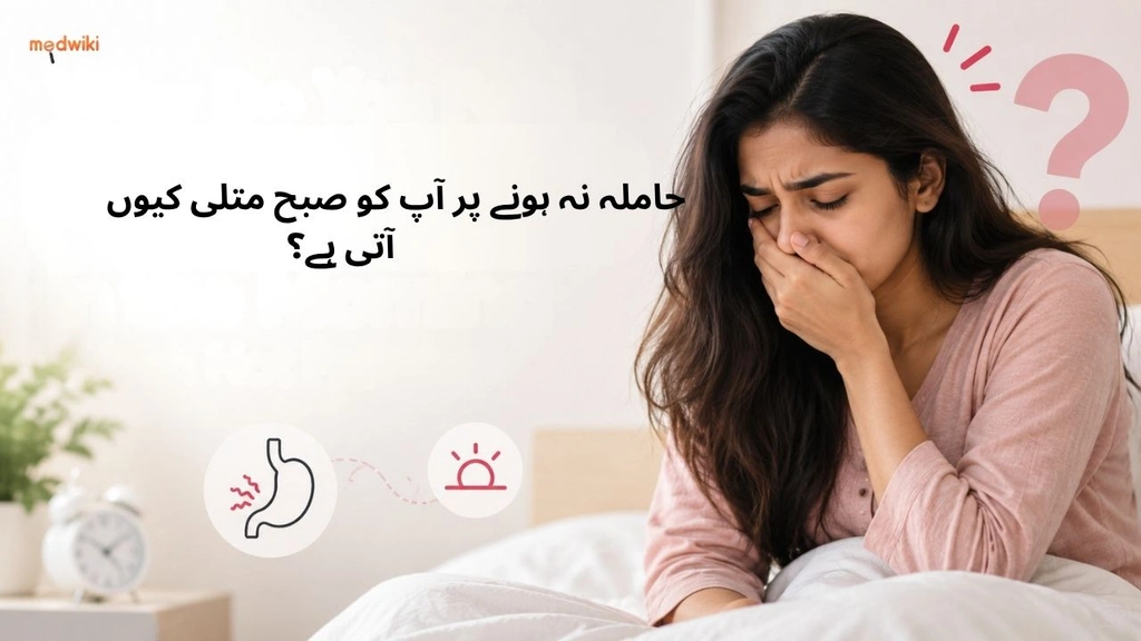 حاملہ نہ ہونے پر آپ کو صبح متلی کیوں آتی ہے؟ (feel Nauseous in the Morning When Not Pregnant explained in Urdu)