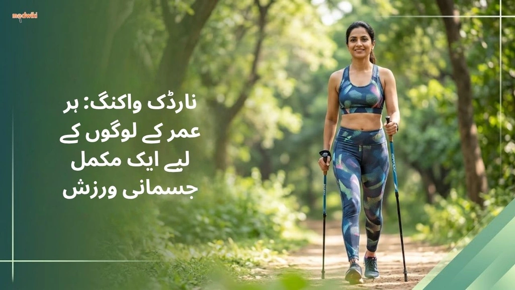 نارڈک واکنگ: ہر عمر کے لوگوں کے لیے ایک مکمل جسمانی ورزش(What is Nordic Walking in Urdu?)