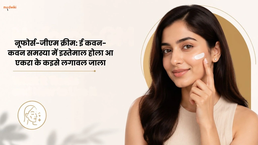 नूफोर्स-जीएम क्रीम: ई कवन-कवन समस्या में इस्तेमाल होला आ एकरा के कइसे लगावल जाला(Nuforce-GM Cream uses in Bhojpuri)