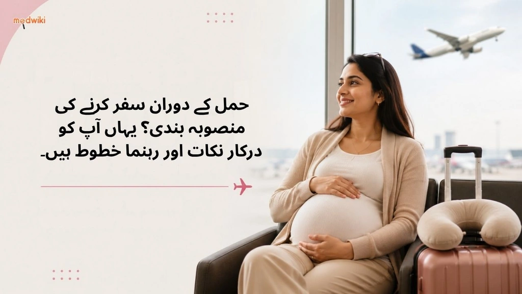 حمل کے دوران سفر کرنے کی منصوبہ بندی؟ یہاں آپ کو درکار نکات اور رہنما خطوط ہیں۔ (Travelling during pregnancy Tips and guidelines explained in urdu)