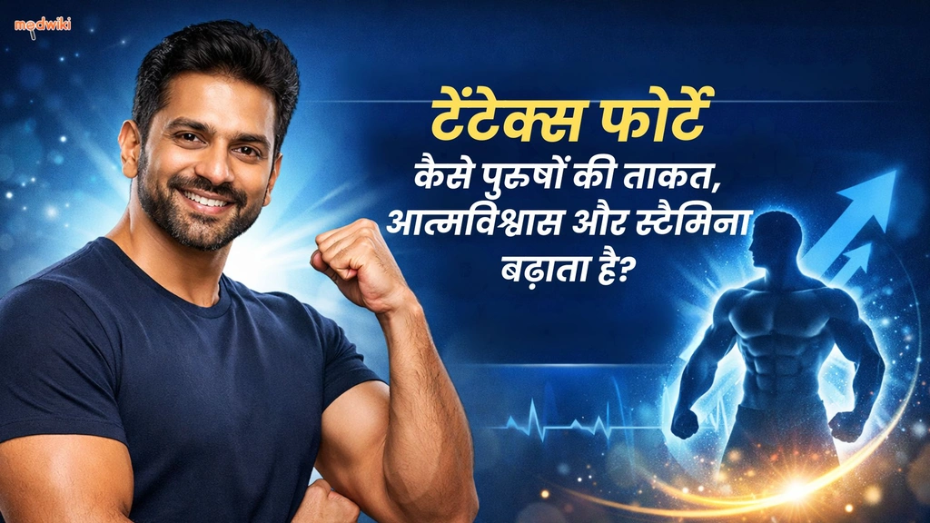 टेंटेक्स फोर्टे कैसे पुरुषों की ताकत, आत्मविश्वास और स्टैमिना बढ़ाता है?