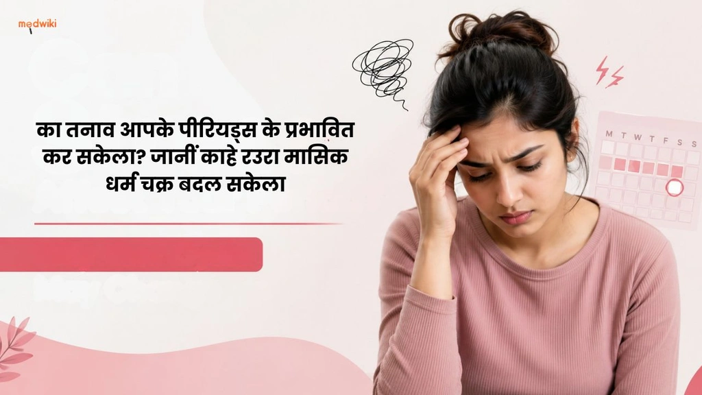 का तनाव आपके पीरियड्स के प्रभावित कर सकेला? जानीं काहे रउरा मासिक धर्म चक्र बदल सकेला(Can Stress Affect Your Period? In Bhojpuri)