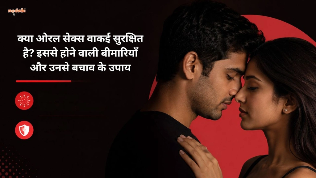 क्या ओरल सेक्स वाकई सुरक्षित है? इससे होने वाली बीमारियाँ और उनसे बचाव के उपाय (oral sex and its risk explained in hindi)