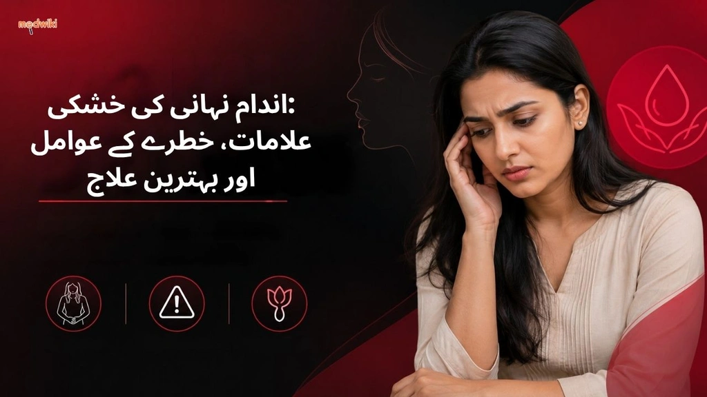 اندام نہانی کی خشکی: علامات، خطرے کے عوامل اور بہترین علاج(Vaginal Dryness explained in Urdu)