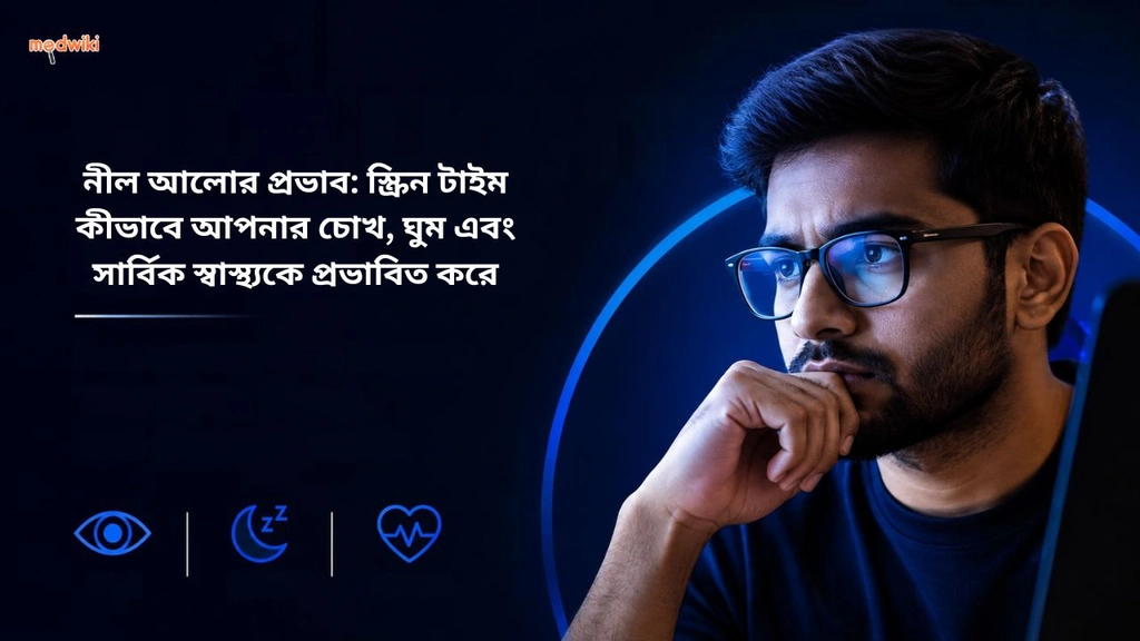 নীল আলোর প্রভাব: স্ক্রিন টাইম কীভাবে আপনার চোখ, ঘুম এবং সার্বিক স্বাস্থ্যকে প্রভাবিত করে (Blue light explained in Bengali)