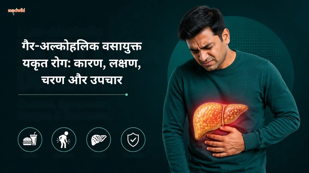 गैर-अल्कोहलिक वसायुक्त यकृत रोग: कारण, लक्षण, चरण और उपचार (non-alcoholic fatty liver disease explained in hindi)