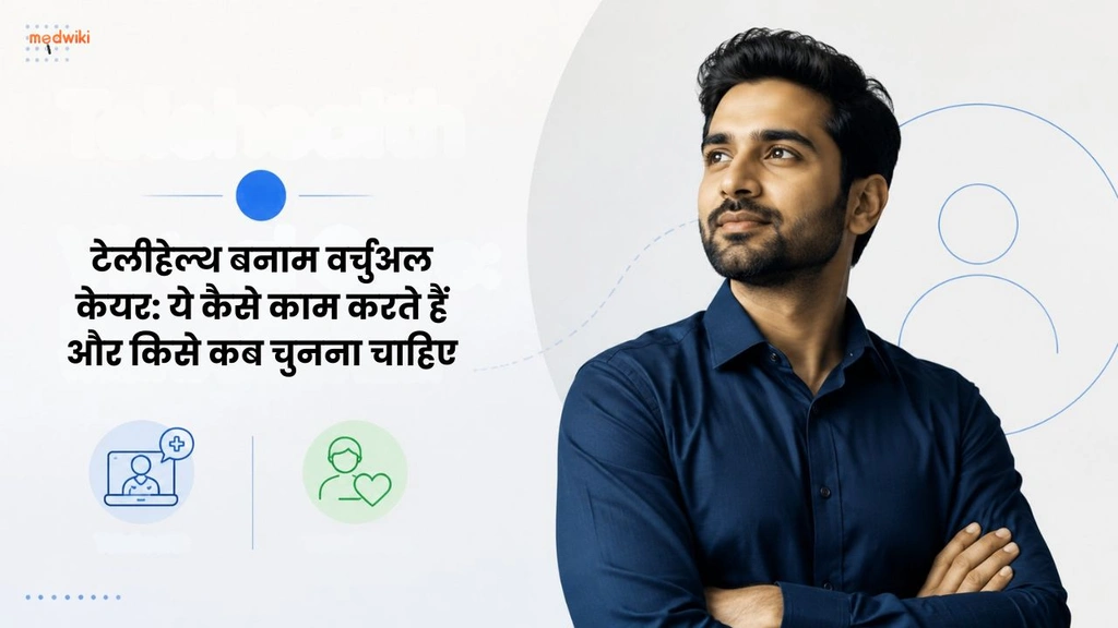 टेलीहेल्थ बनाम वर्चुअल केयर: ये कैसे काम करते हैं और किसे कब चुनना चाहिए(Telehealth vs Virtual Care in Hindi)