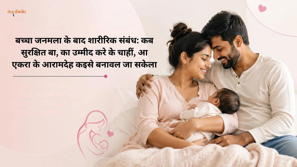 बच्चा जनमला के बाद शारीरिक संबंध: कब सुरक्षित बा, का उम्मीद करे के चाहीं, आ एकरा के आरामदेह कइसे बनावल जा सकेला (Sex after birth explained in Bhojpuri)