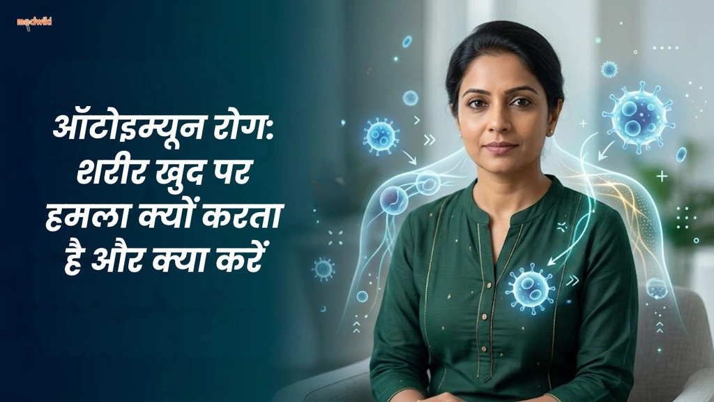 ऑटोइम्यून रोग: शरीर खुद पर हमला क्यों करता है और क्या करें(Autoimmune diseases explained in Hindi)
