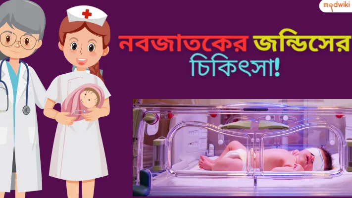 নবজাতকের জন্ডিসের চিকিৎসা!
