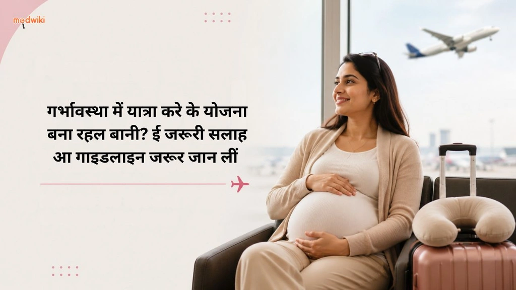 गर्भावस्था में यात्रा करे के योजना बना रहल बानी? ई जरूरी सलाह आ गाइडलाइन जरूर जान लीं (Travelling during pregnancy Tips and guidelines explained in Bhojpuri)