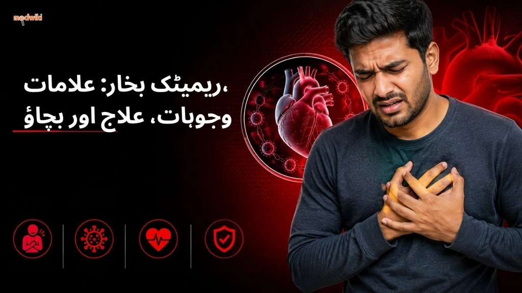 ریمیٹک بخار: علامات، وجوہات، علاج اور بچاؤ(Rheumatic Fever Symptoms in Urdu)