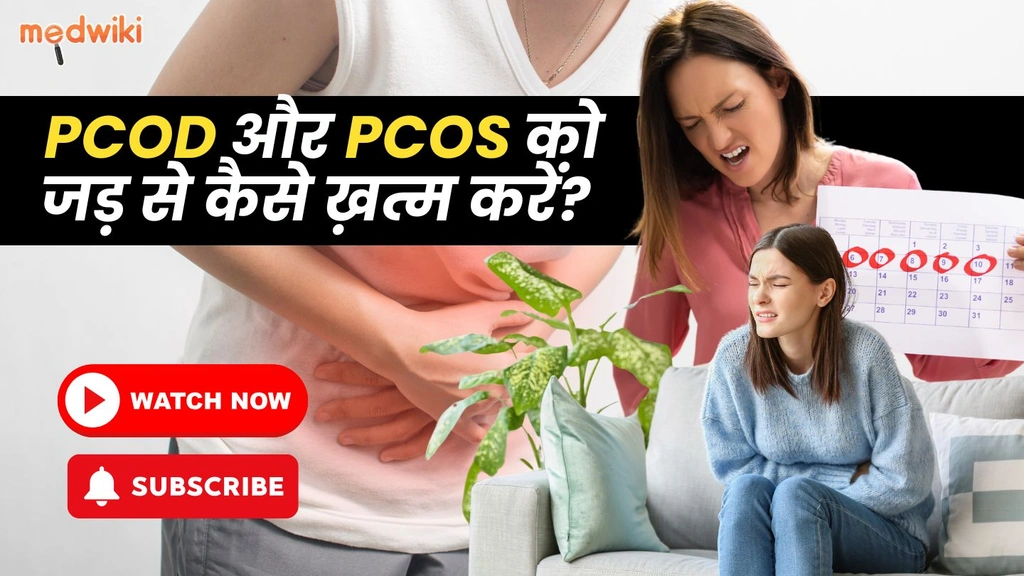 इन 5 घरेलू नुस्ख़ों से पायें PCOD और PCOS से छुटकारा! आज ही आज़माए।