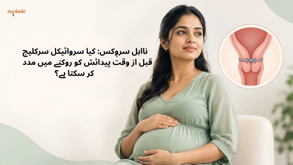 نااہل سروِکس: کیا سروائیکل سرکلیج قبل از وقت پیدائش کو روکنے میں مدد کر سکتا ہے؟ ((Incompetent Cervix explained in Urdu)