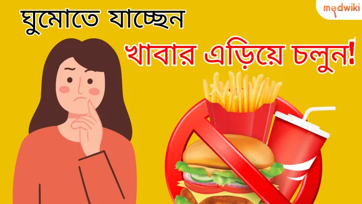 শোবার আগে খাবেন বা না খাবেন: সেরা পছন্দ কী?