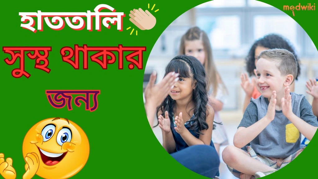 হাততালি: সুস্থ থাকার জন্য!