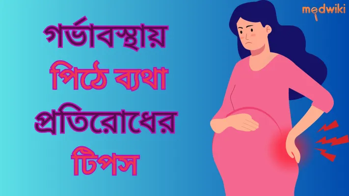 গর্ভাবস্থায় পিঠের ব্যথা প্রতিরোধ করার টিপস