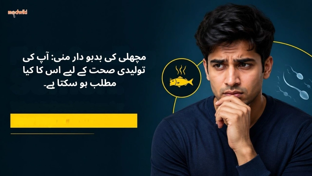 مچھلی کی بدبو دار منی: آپ کی تولیدی صحت کے لیے اس کا کیا مطلب ہو سکتا ہے۔&nbsp; (Fishy-Smelling Semen explained in Urdu)
