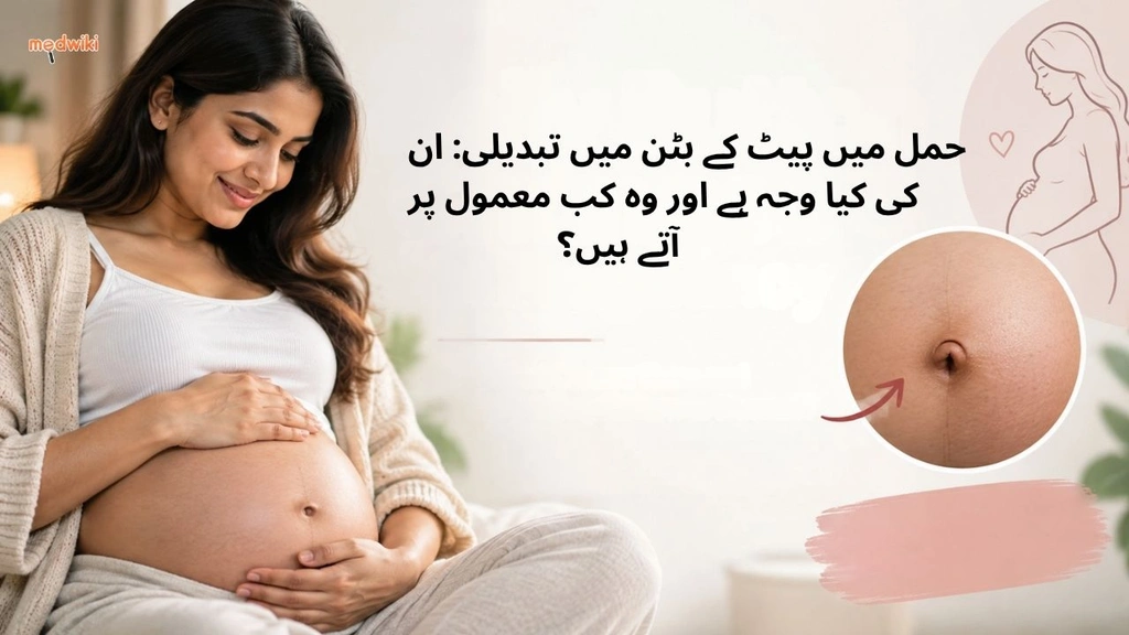 حمل میں پیٹ کے بٹن میں تبدیلی: ان کی کیا وجہ ہے اور وہ کب معمول پر آتے ہیں؟ (Belly Button Changes in Pregnancy explained in Urdu)